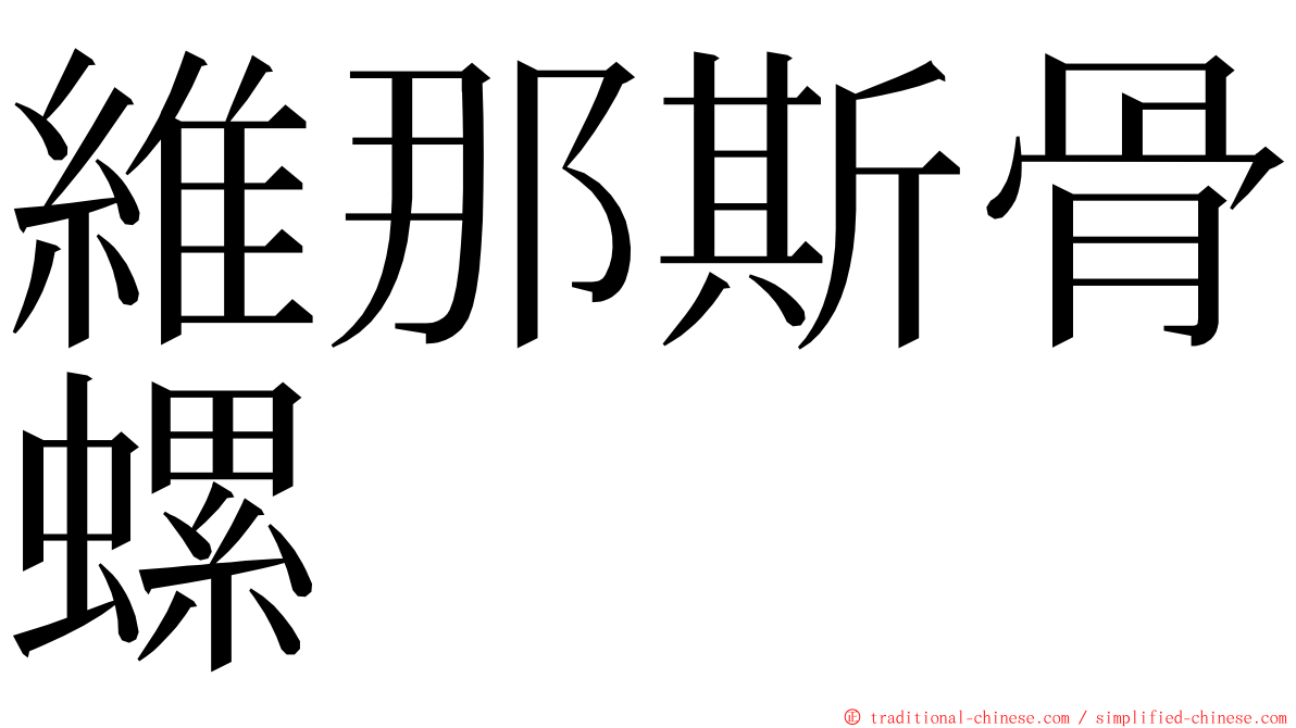 維那斯骨螺 ming font