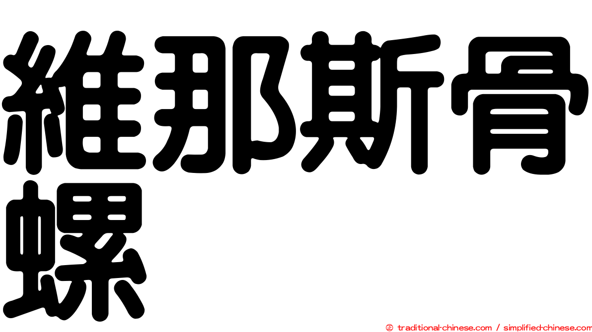 維那斯骨螺