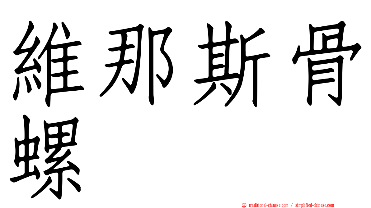 維那斯骨螺