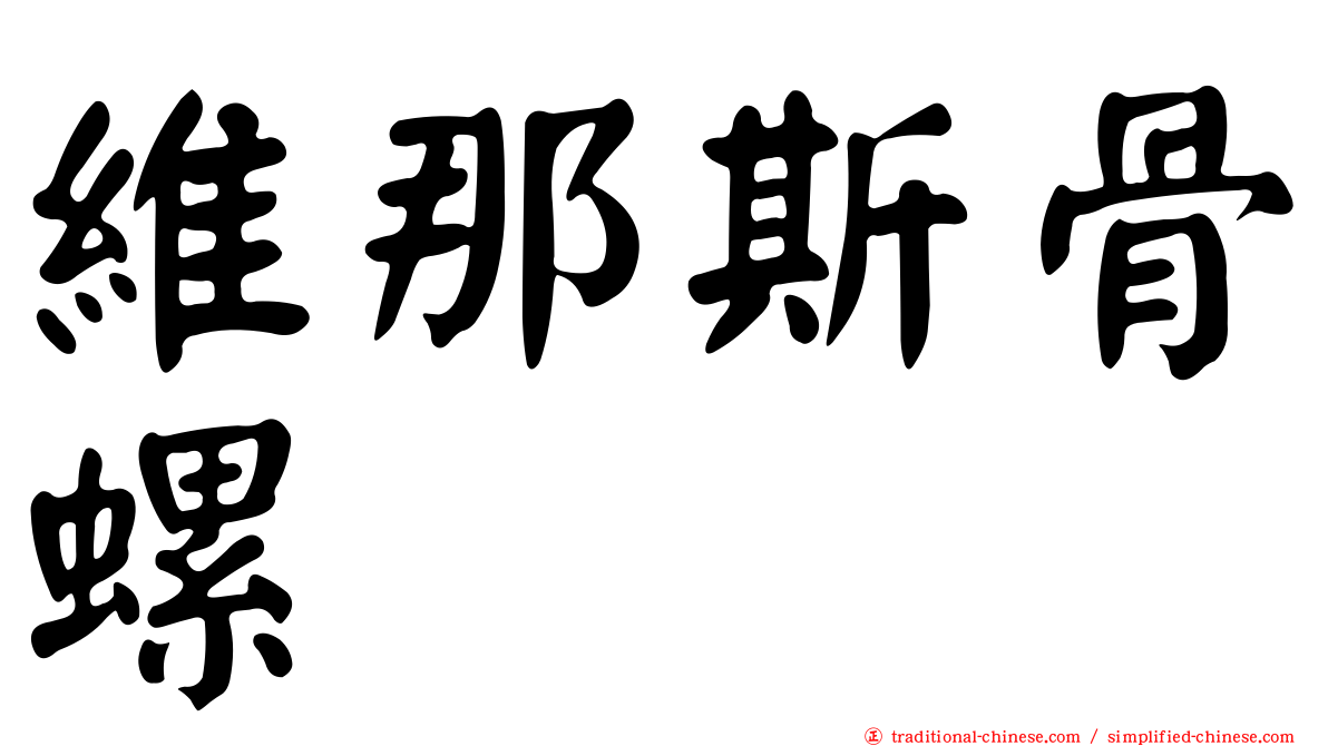 維那斯骨螺