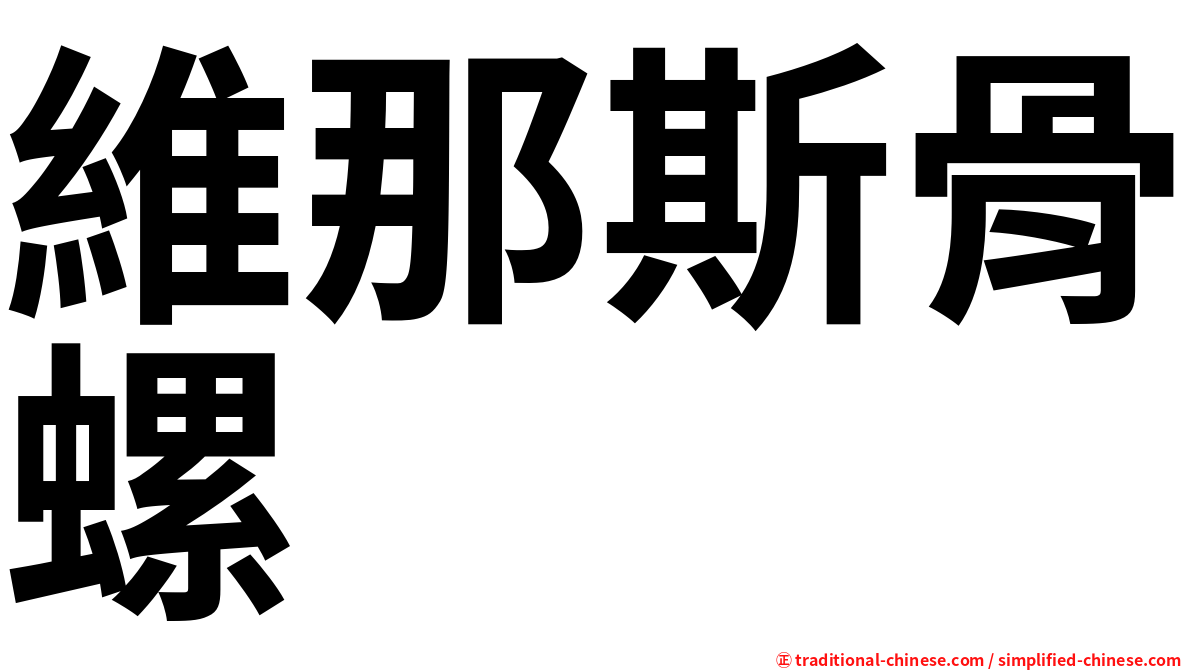 維那斯骨螺