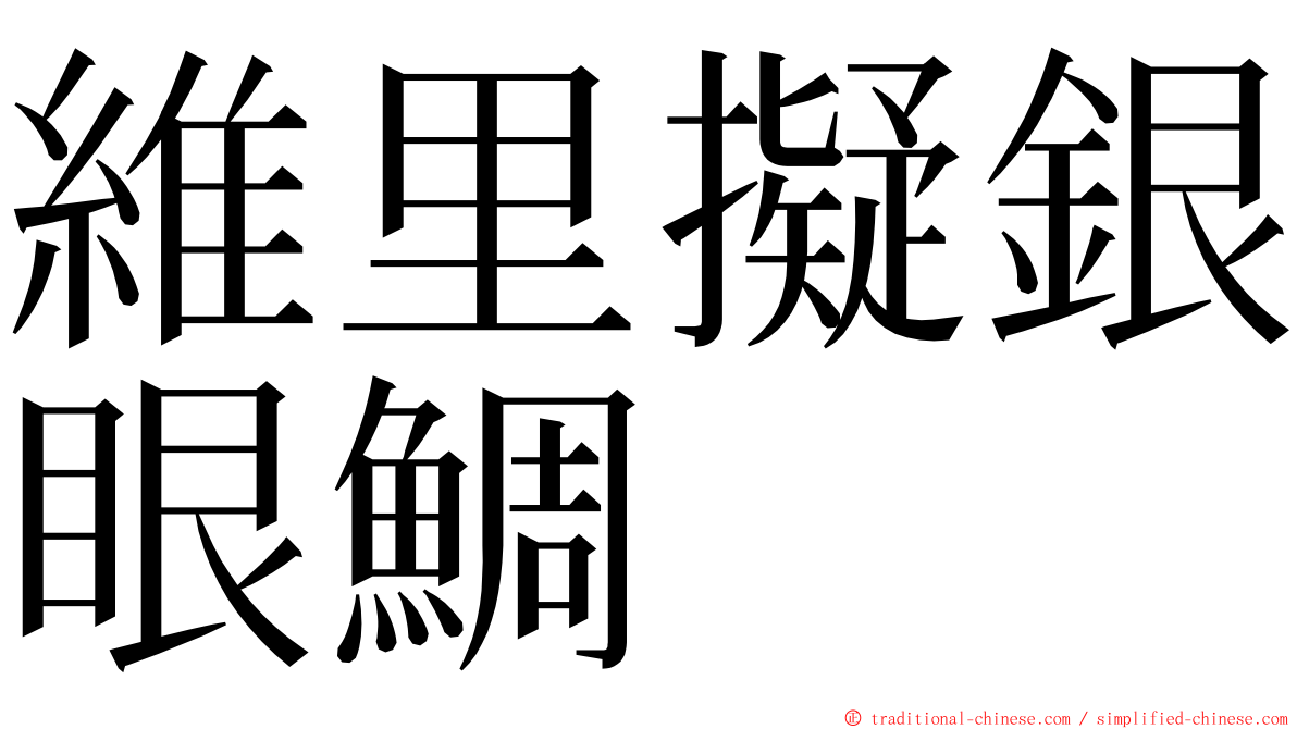 維里擬銀眼鯛 ming font
