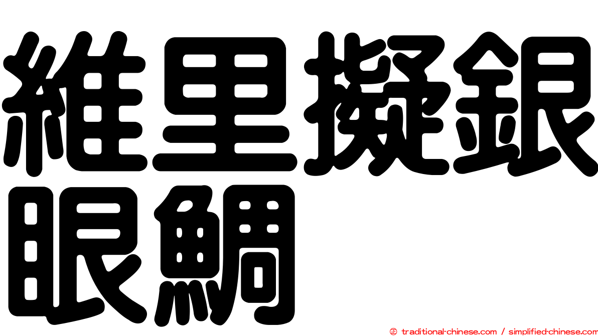 維里擬銀眼鯛
