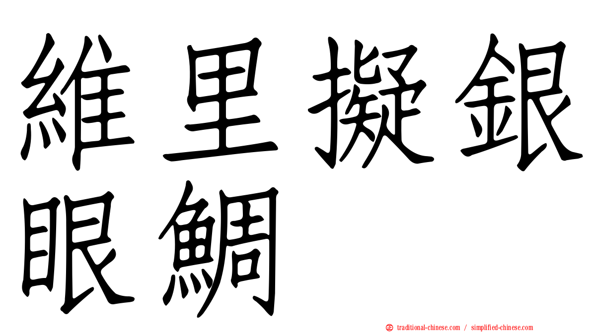 維里擬銀眼鯛