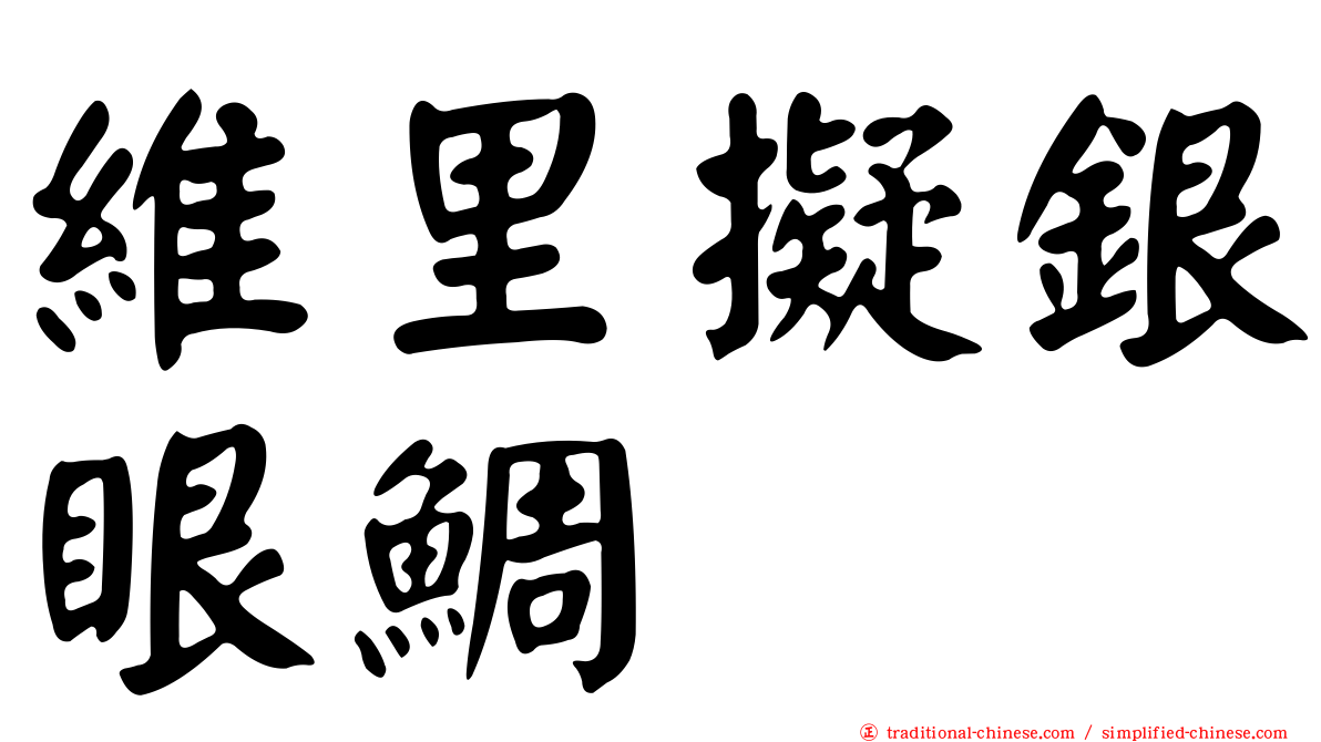 維里擬銀眼鯛