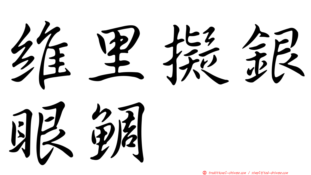 維里擬銀眼鯛
