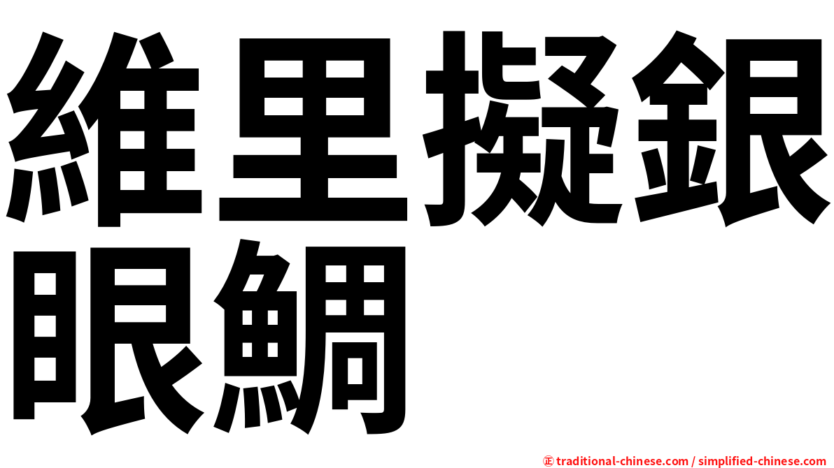 維里擬銀眼鯛
