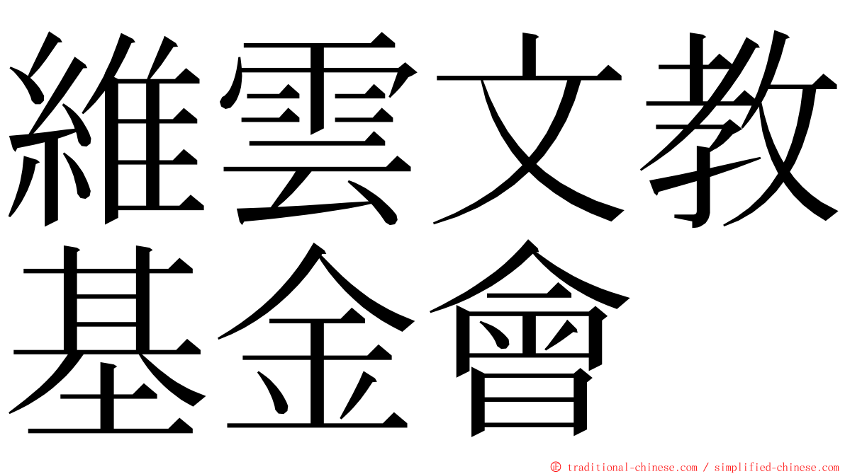 維雲文教基金會 ming font