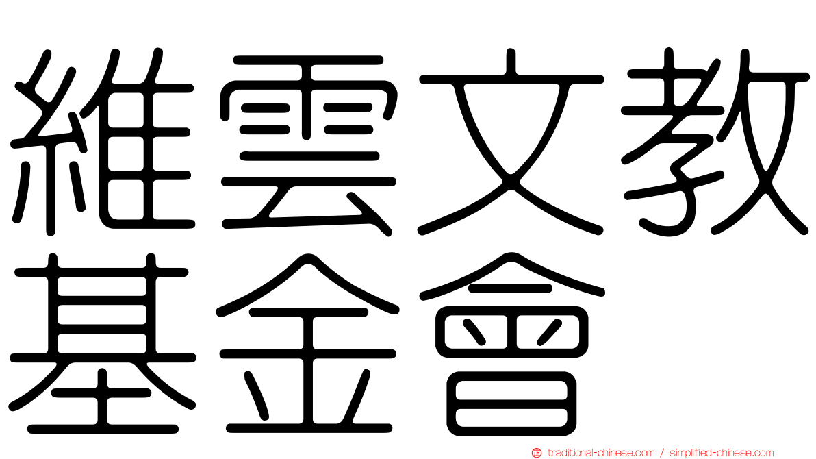維雲文教基金會