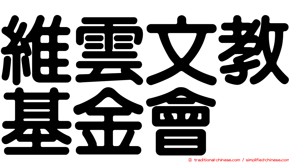 維雲文教基金會