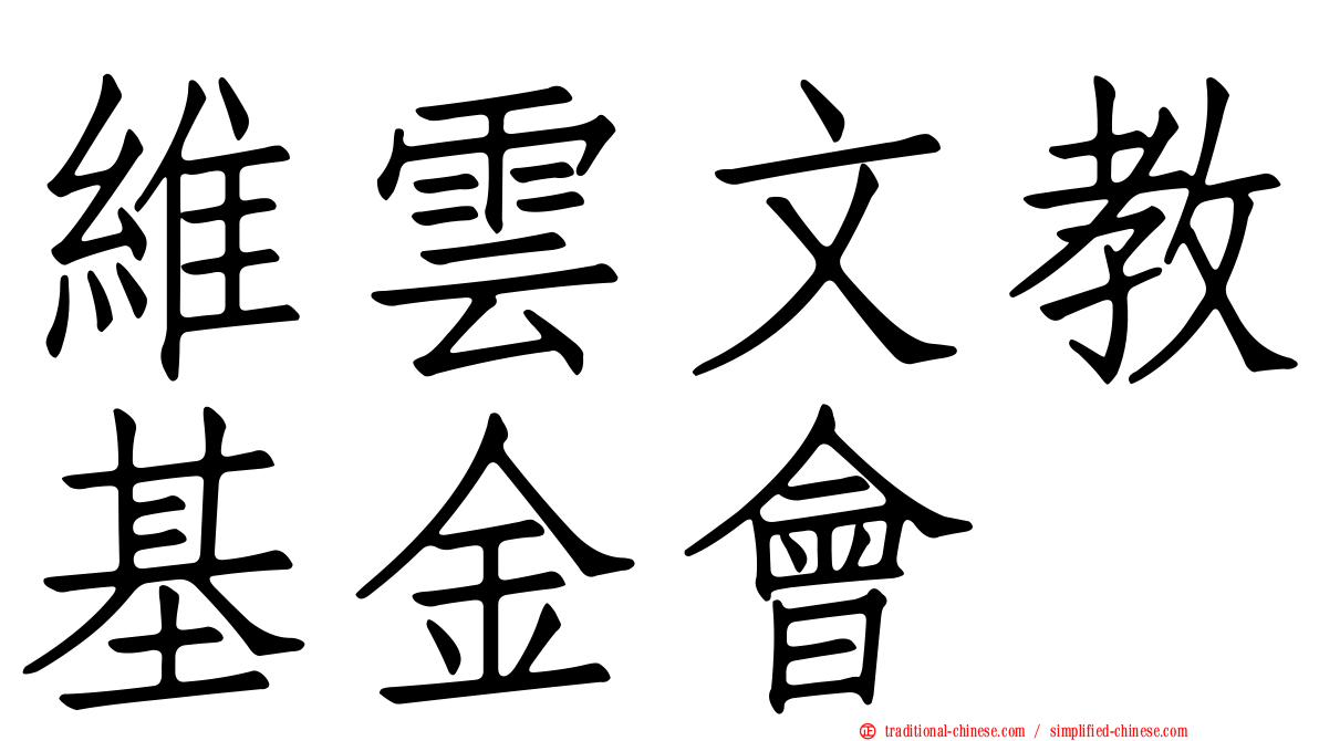 維雲文教基金會
