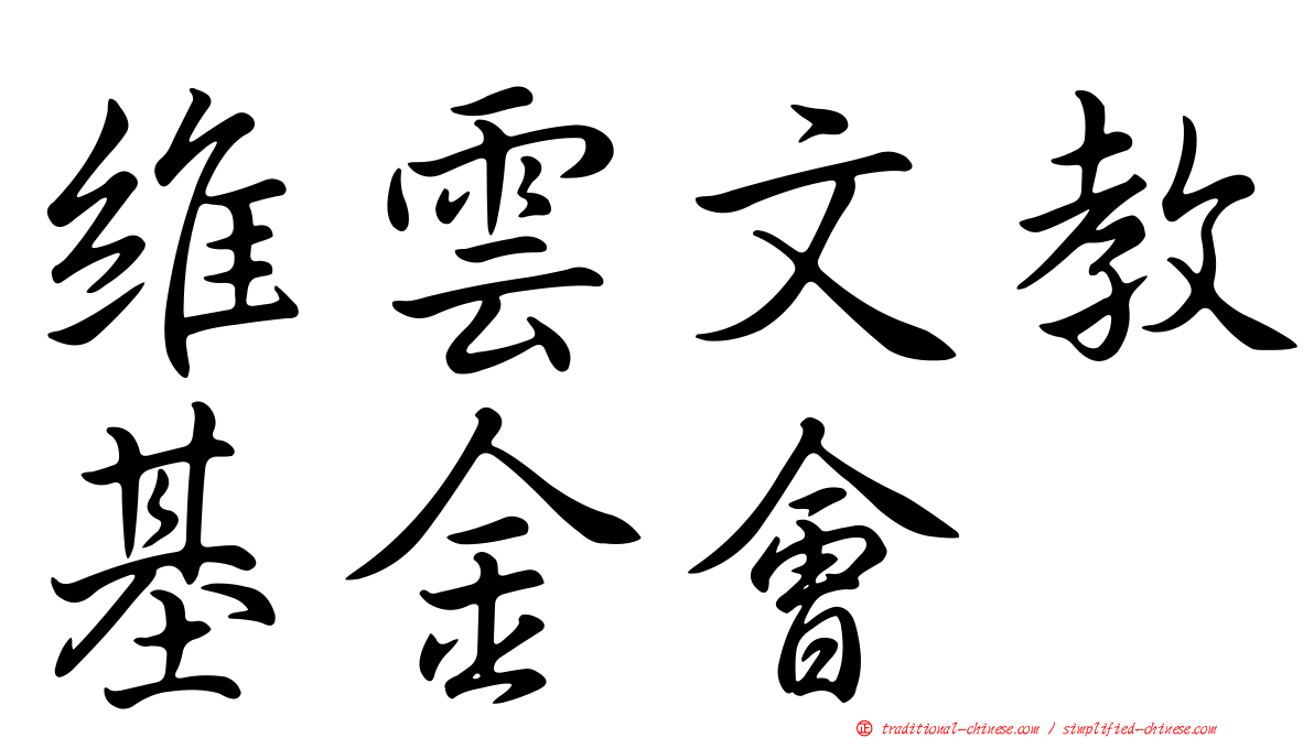 維雲文教基金會