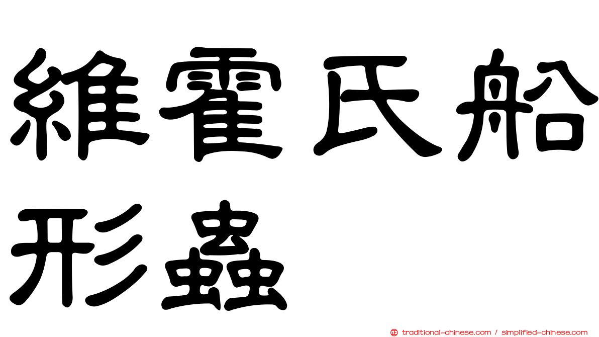 維霍氏船形蟲