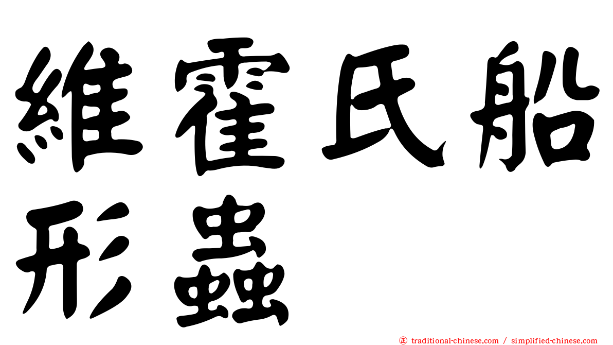 維霍氏船形蟲
