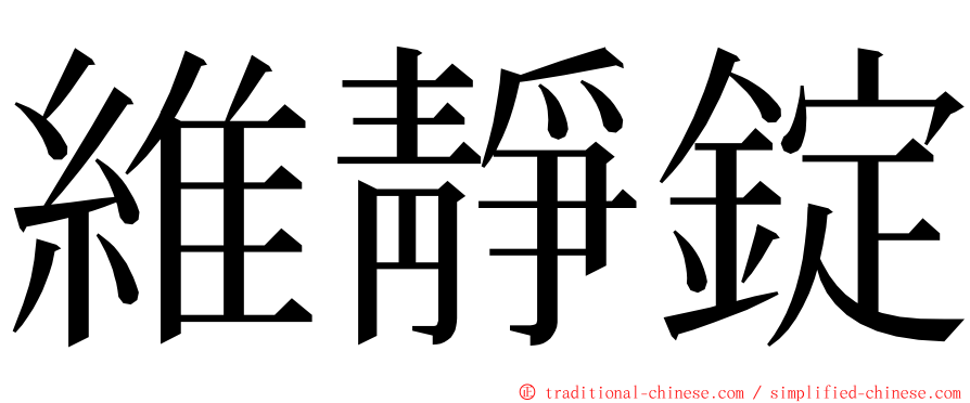 維靜錠 ming font