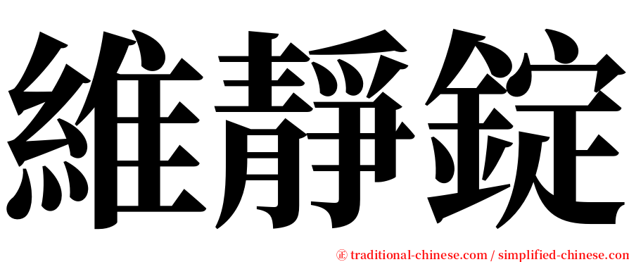 維靜錠 serif font
