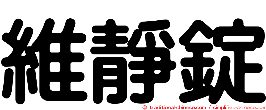 維靜錠