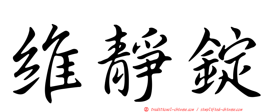 維靜錠