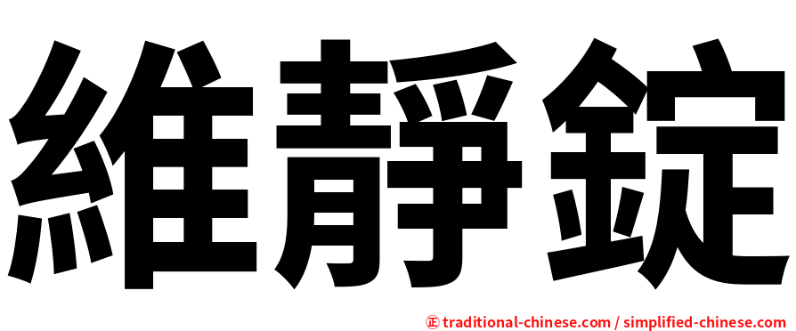 維靜錠
