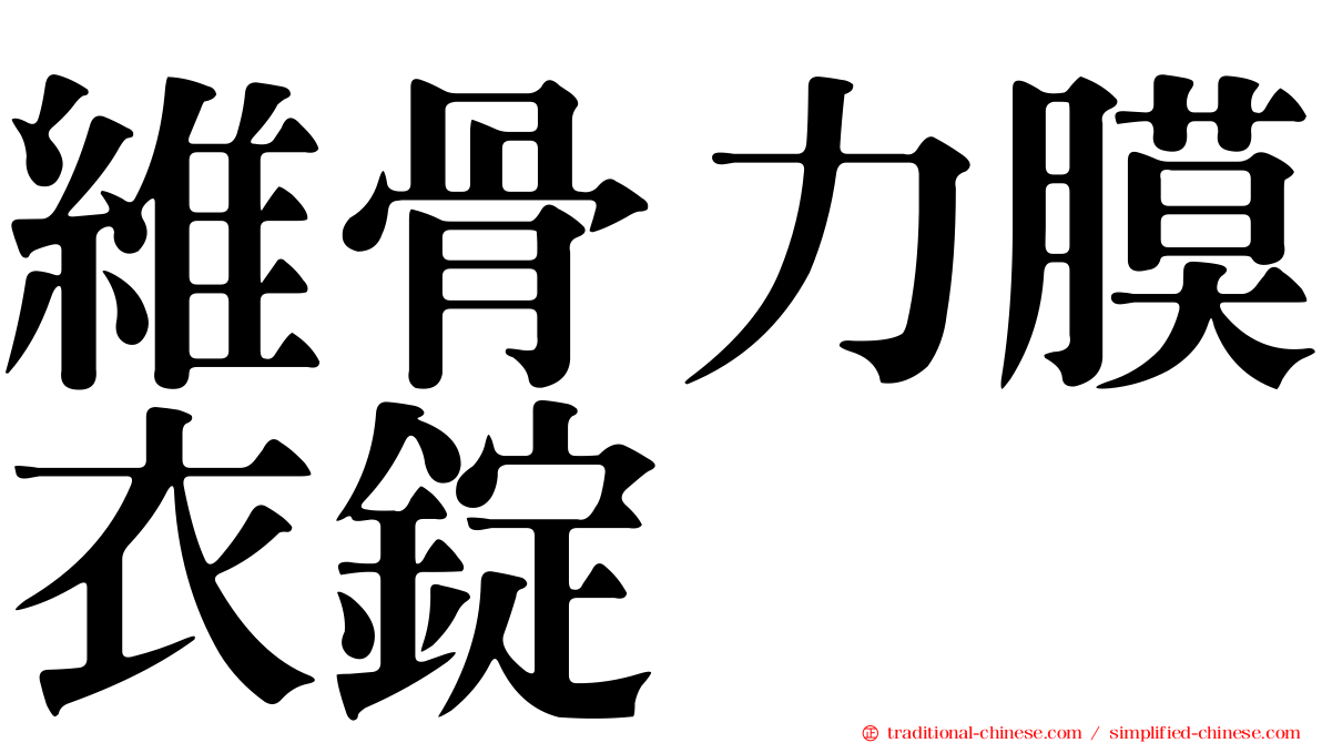 維骨力膜衣錠
