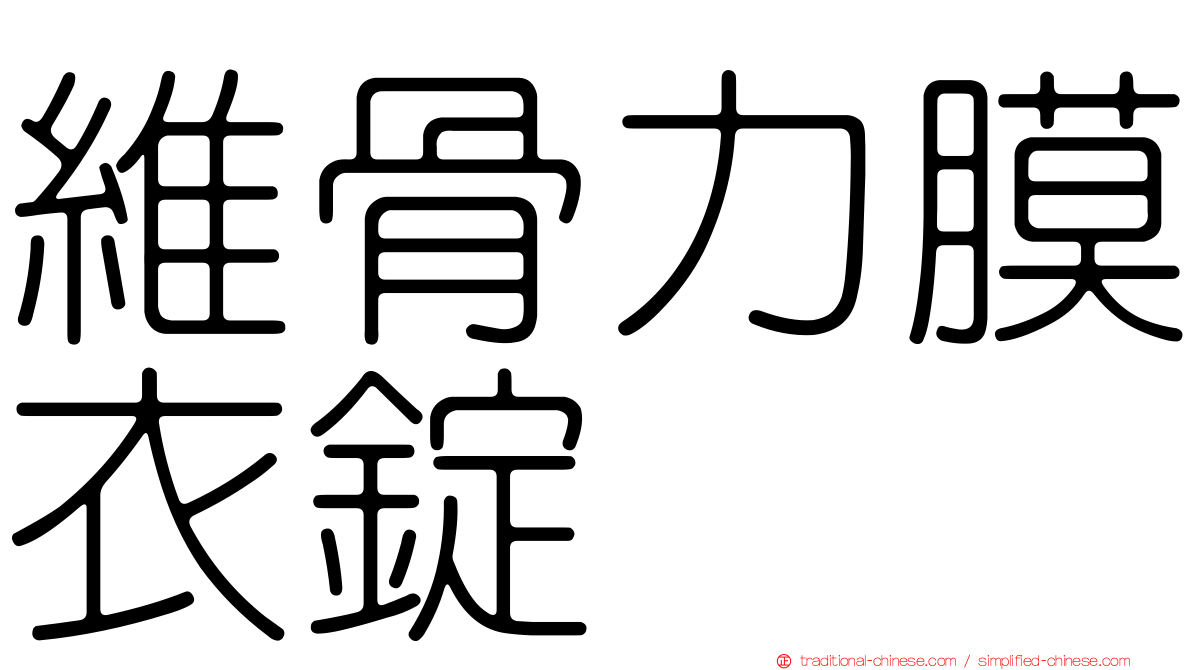 維骨力膜衣錠
