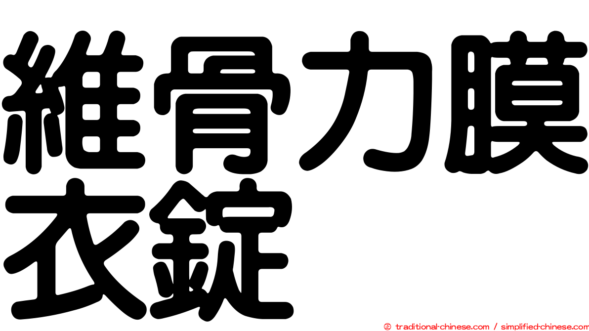 維骨力膜衣錠