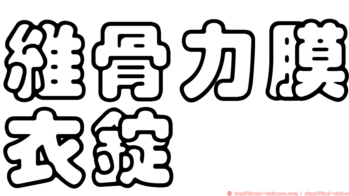 維骨力膜衣錠
