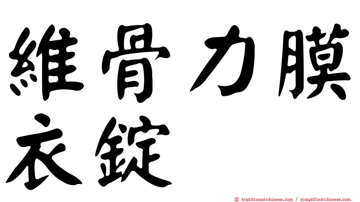 維骨力膜衣錠