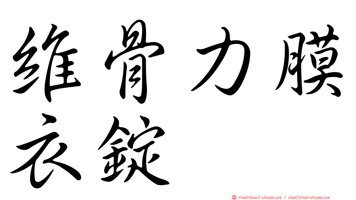 維骨力膜衣錠