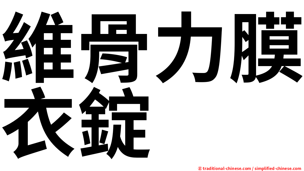 維骨力膜衣錠