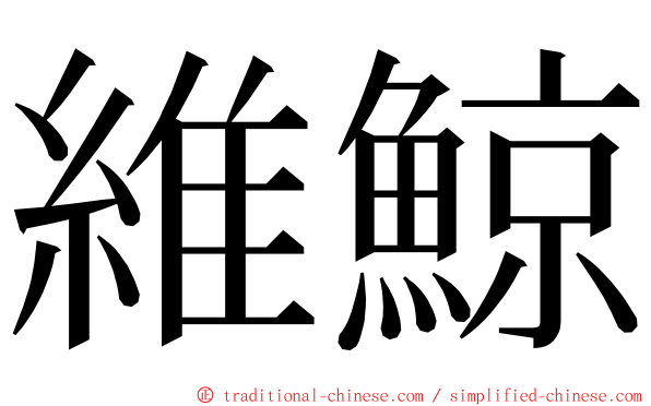 維鯨 ming font