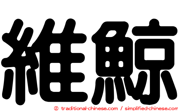 維鯨