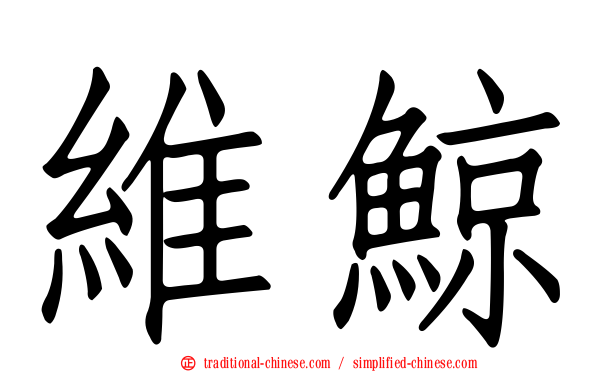 維鯨