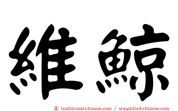 維鯨