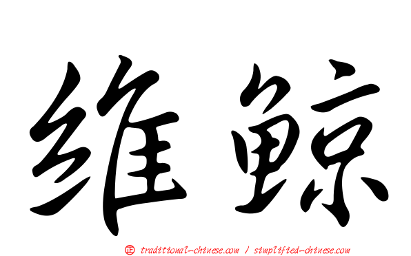 維鯨