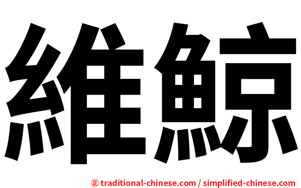 維鯨