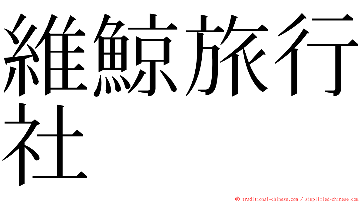 維鯨旅行社 ming font