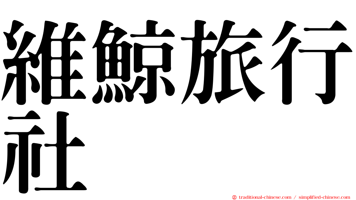維鯨旅行社