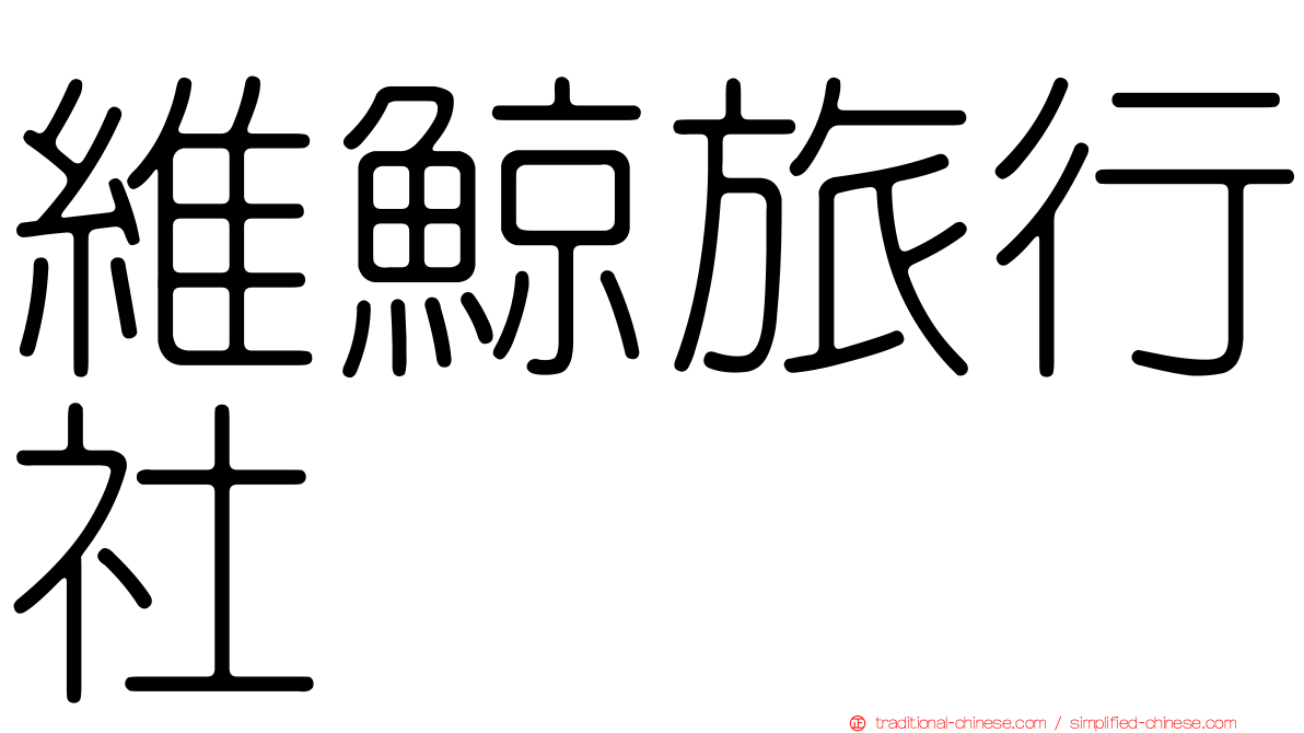 維鯨旅行社
