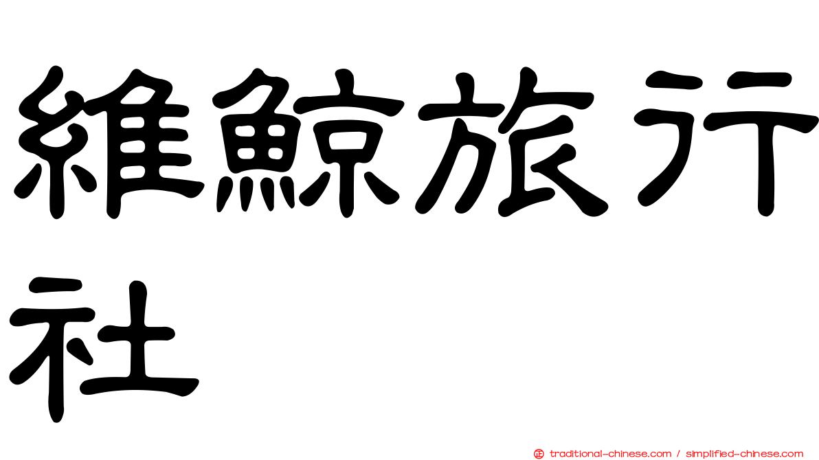 維鯨旅行社