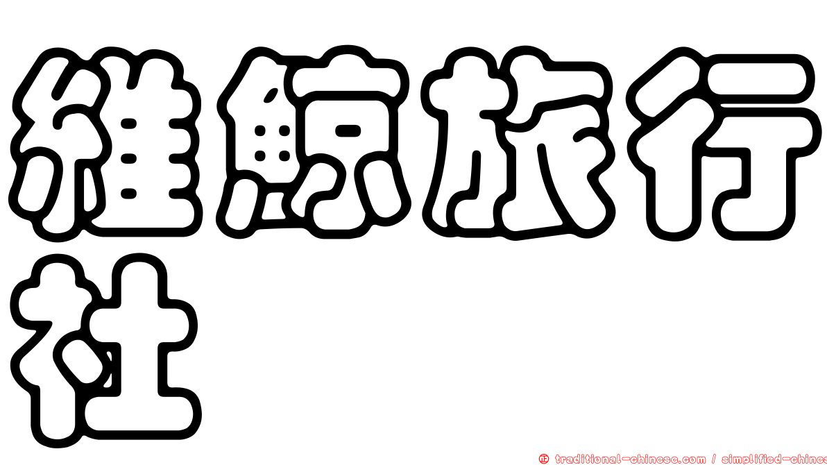 維鯨旅行社