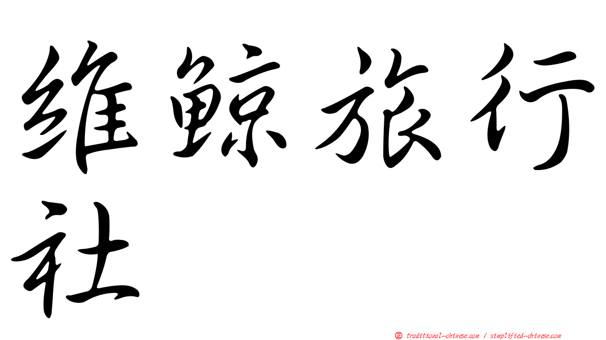 維鯨旅行社