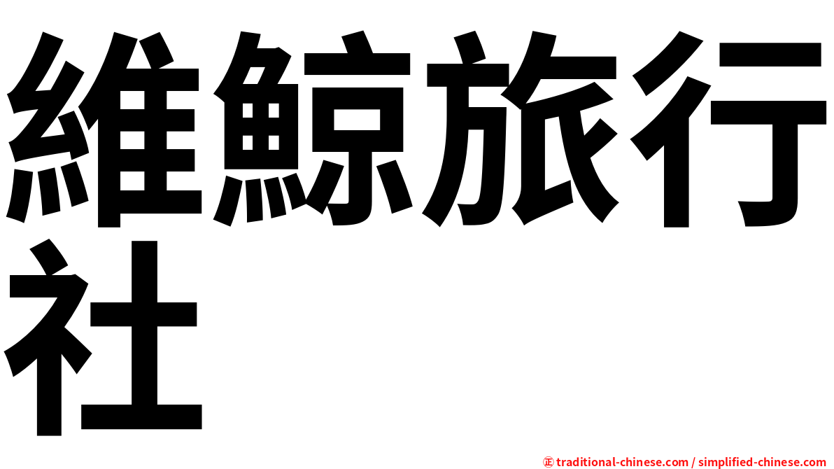 維鯨旅行社