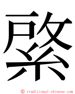 綮 ming font
