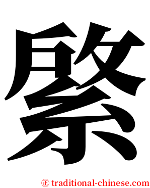 綮 serif font