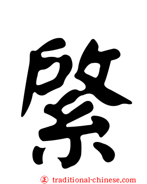 綮
