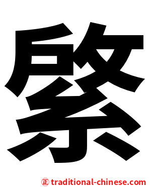 綮