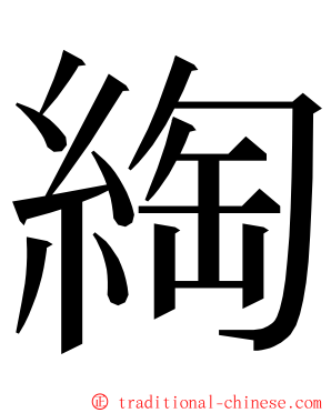 綯 ming font