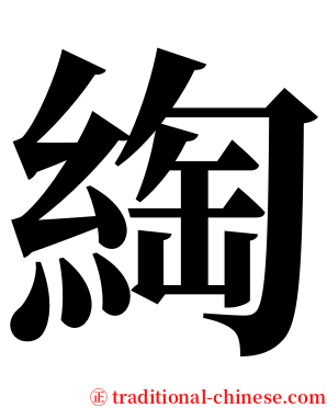 綯 serif font