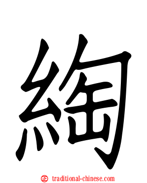 綯